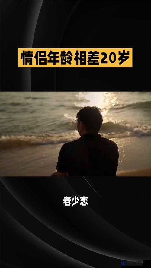国产老少交：跨越年龄的情感纠葛