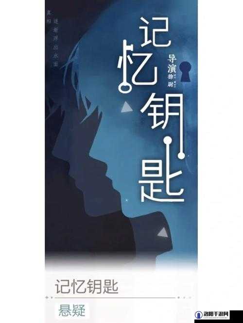 绝对演绎记忆钥匙，解锁尘封记忆的悬疑之旅