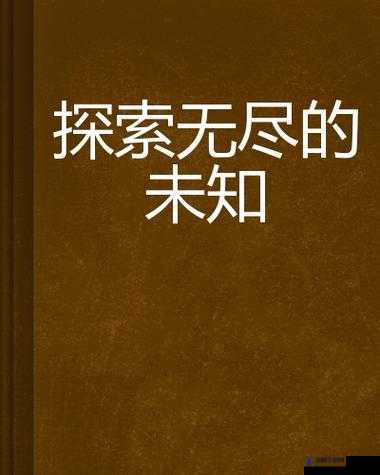 色多多 com：探索未知的精彩世界