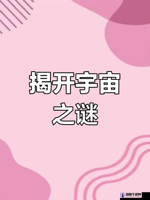 完具白浆：探索未知的宇宙奥秘
