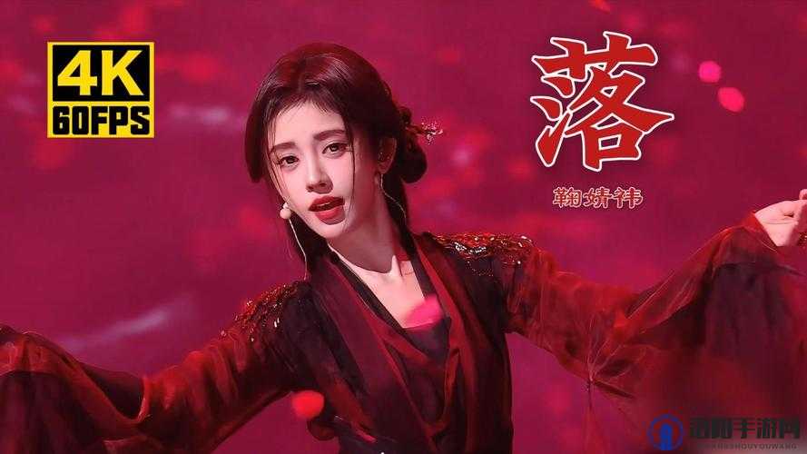 鞠婧祎造梦 MV 大全：展现绝美舞台与梦幻影像之旅