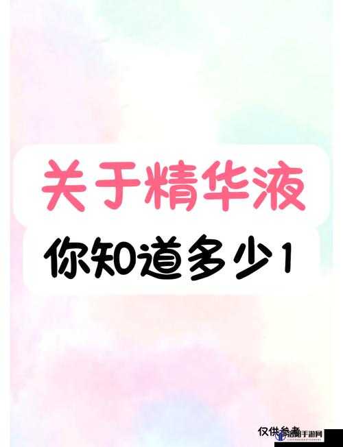 精华液一二三产区区别究竟在哪：深入剖析其差异要点