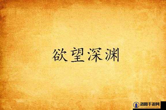 四叔一次又一次索取盛年岂：欲望的深渊