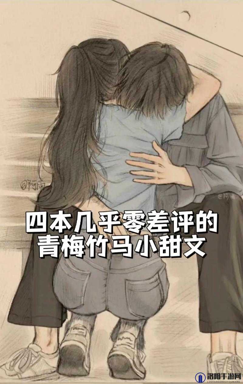 青梅好甜(1V1)作者笔下的甜恋故事：青梅的青涩与美好爱情