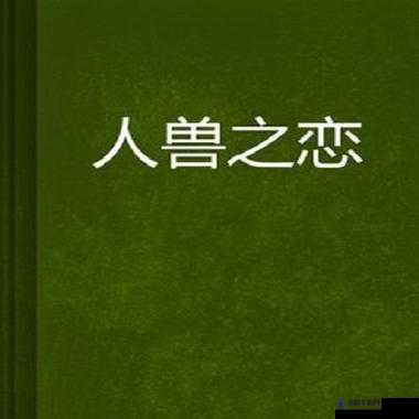 ：观看人与兽交黄 片，可能引发身心健康问题