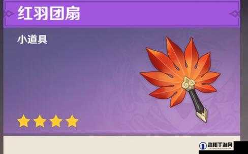 红羽团扇，原神中的独特道具