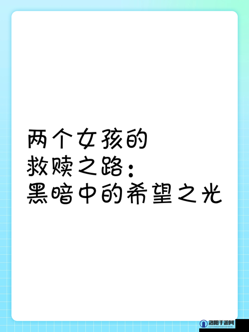 青春叛逆少女的狱中救赎之路:黑暗中的希望之光