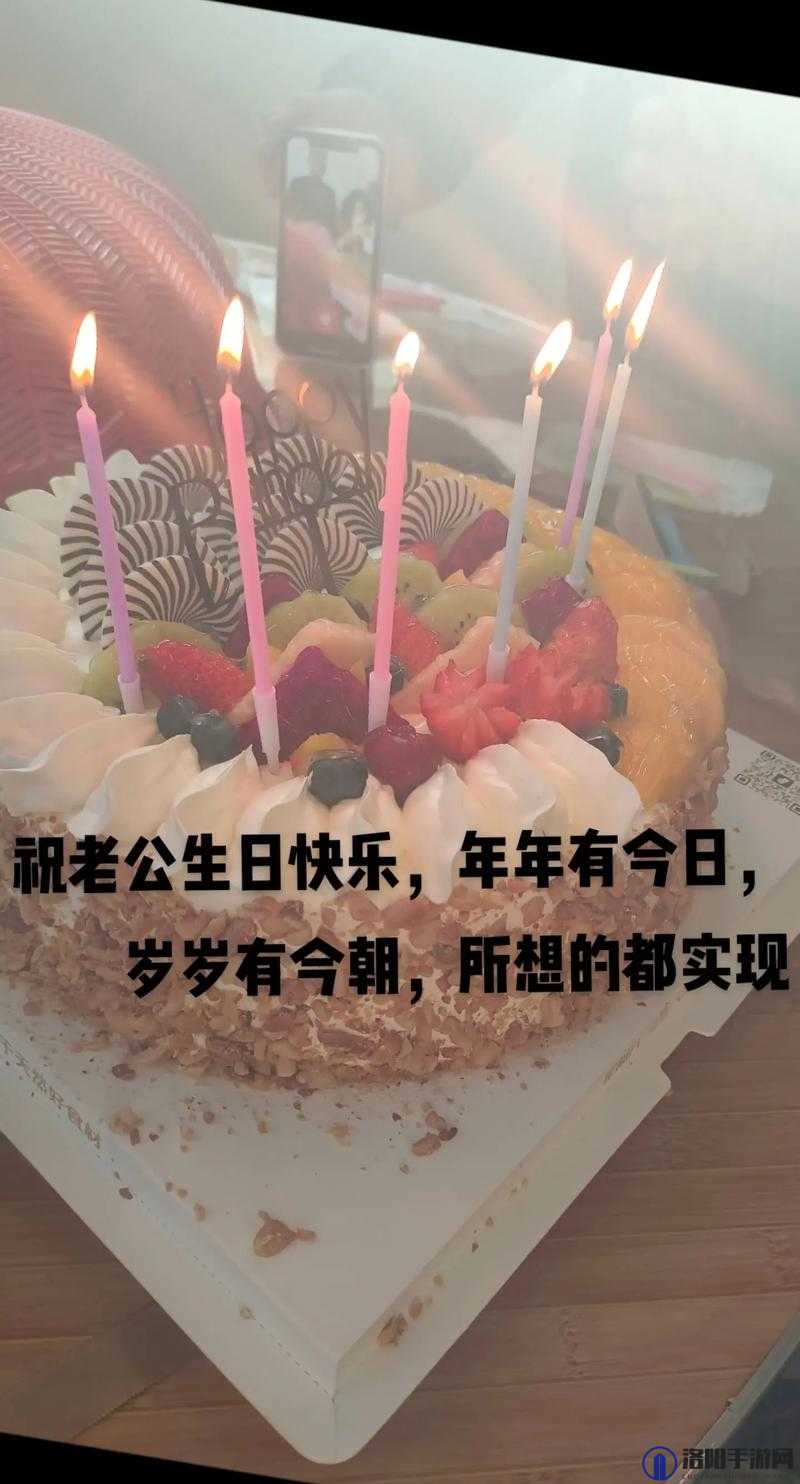祝老公生日快乐感恩有你陪伴的每一天