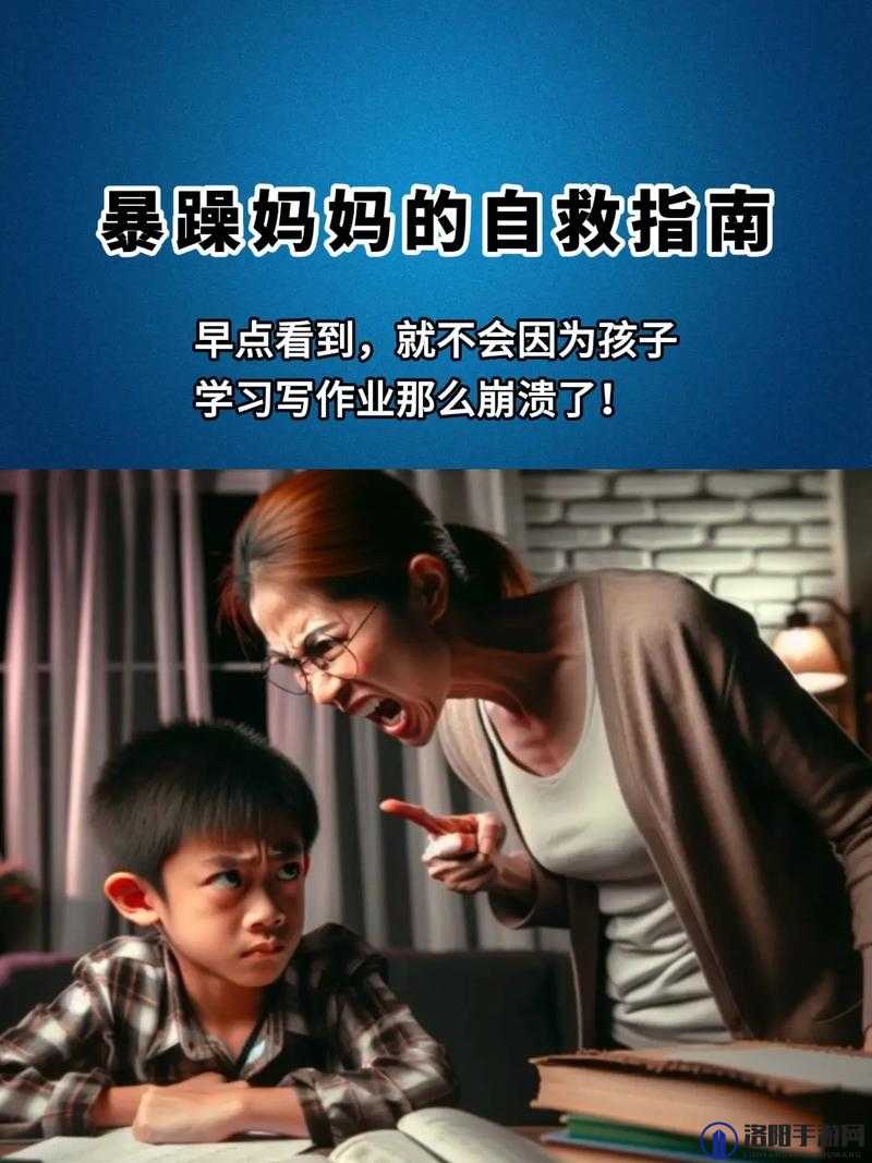 小孩暴躁老妈：看她如何在亲子教育中成长与改变