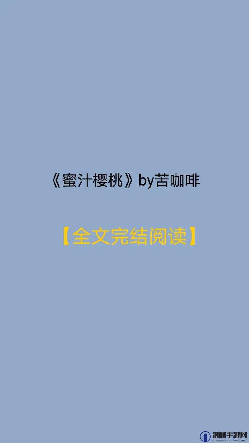 蜜汁樱桃：苦咖啡笔下的独特情感世界