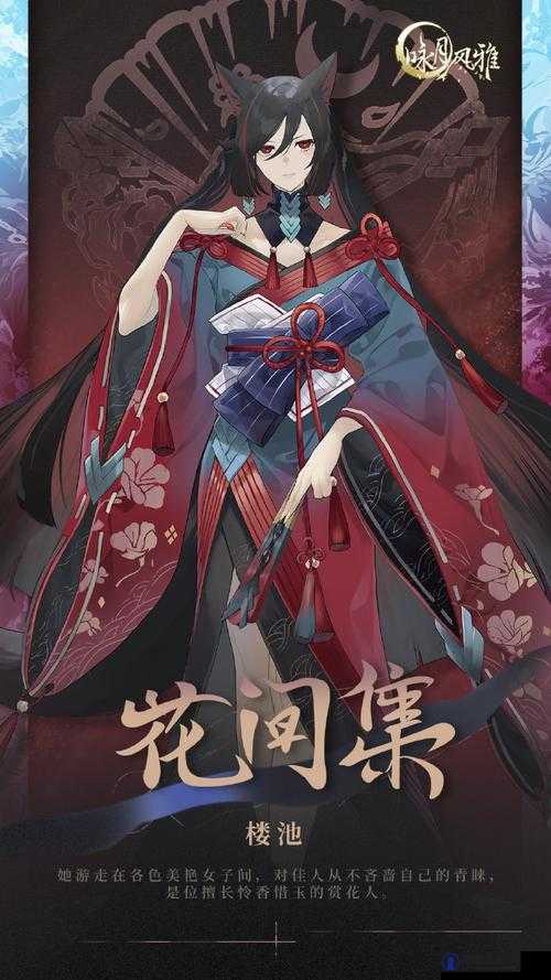 咏月风雅花间集中祝者楼池角色之全方位精彩介绍