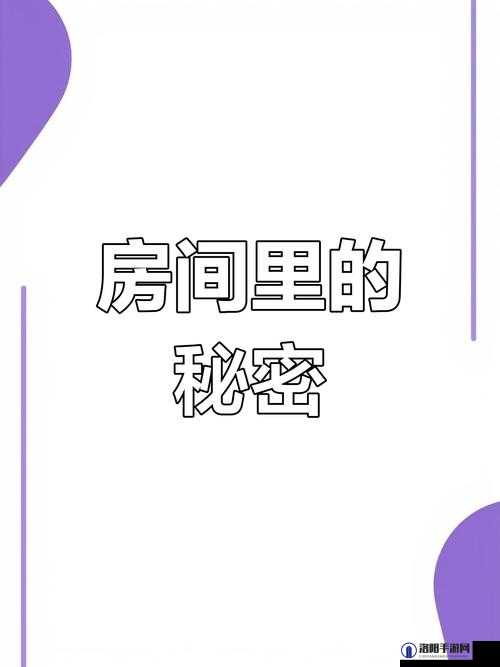 探索房间里的秘密 2：隐藏在角落的故事