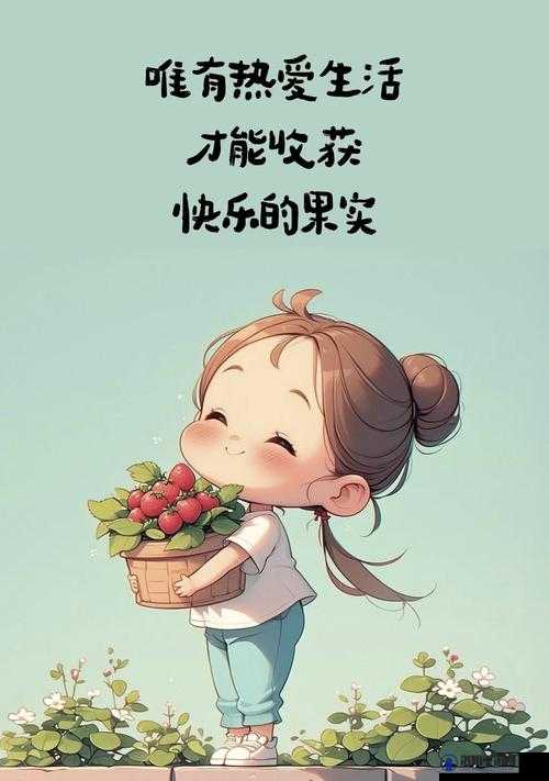 在简单中寻找快乐，品味生活中的小确幸