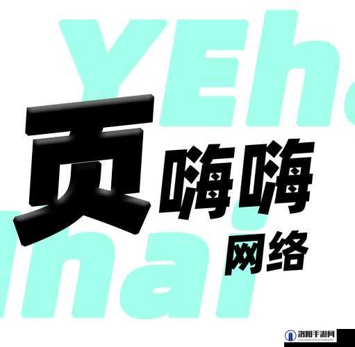叼嗨网中国：引领独特网络文化新潮流