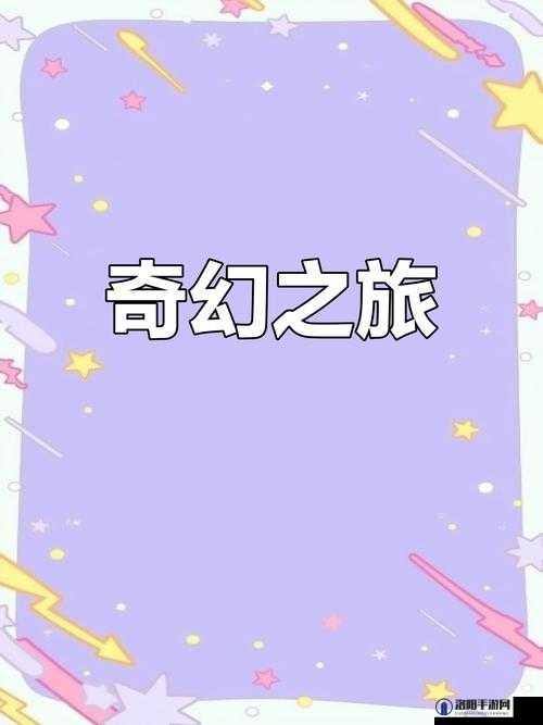 天天日天天：探索未知的奇妙旅程