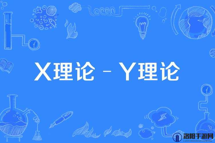 从人性理论与 X 理论-Y 理论的关系到人性理论是对 X 理论-Y 理论的扬弃
