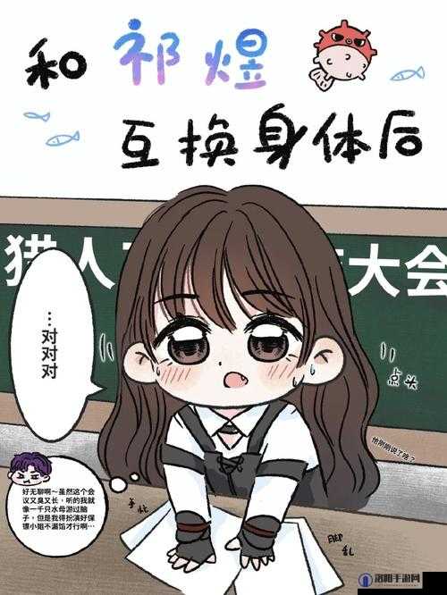 互换身体：和校长一起玩转校园