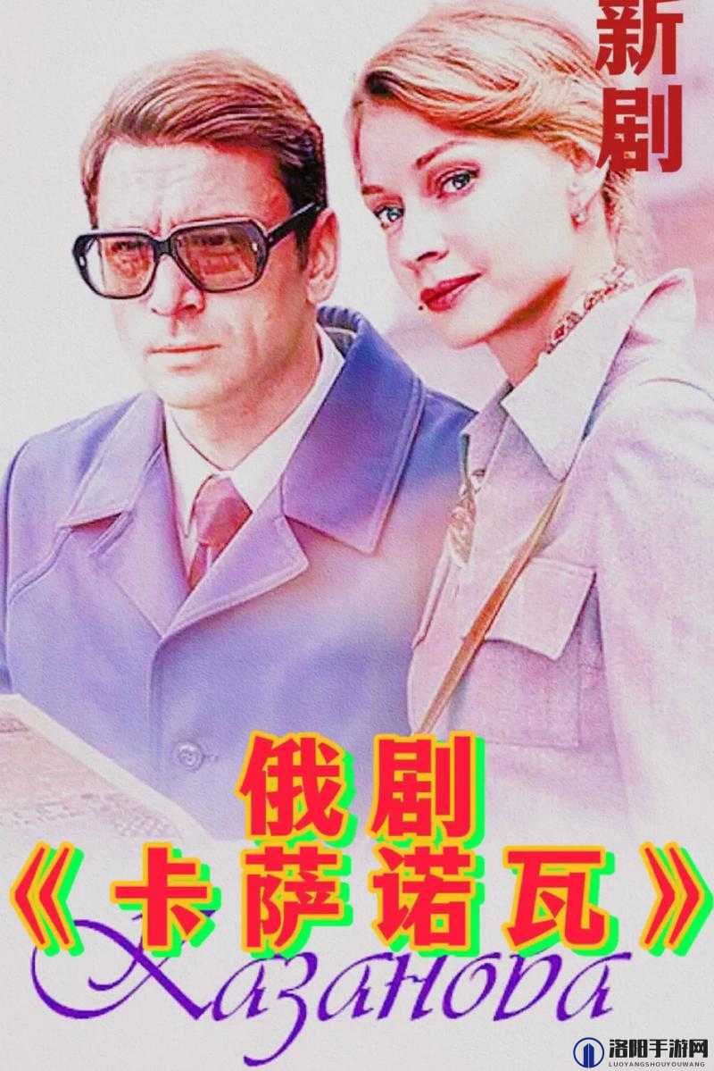 为何是你俄剧免费观看究竟有何独特魅力值得关注