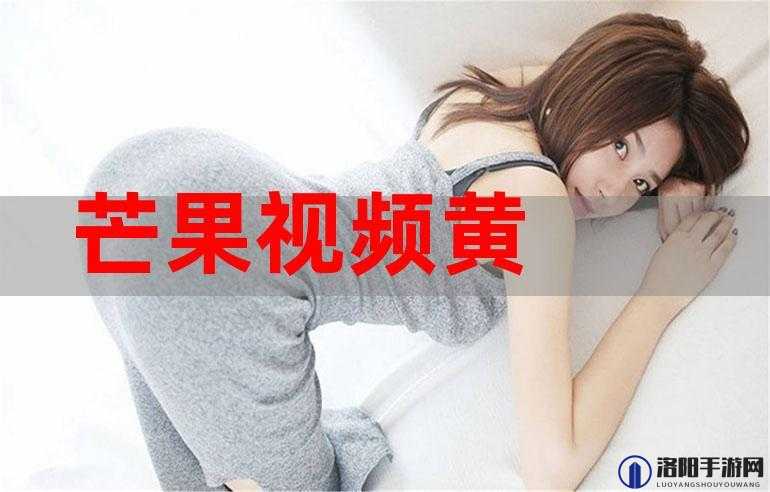 1000 部禁止芒果视频今日更新:精彩内容不容错过