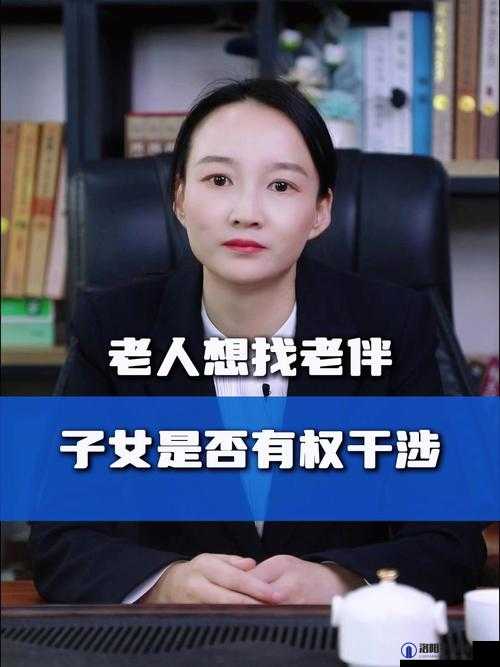 东北阿姨找老伴明白账：如何寻得合适老伴之清晰规划
