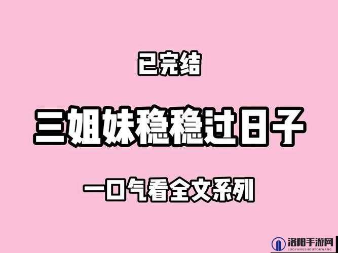 三姐妹爱上同一个男人和睦相处且共同追求幸福之路