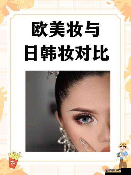 欧美妆与日韩妆区别 777CCC：风格差异大揭秘
