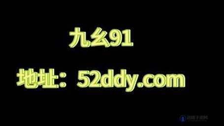 九幺破解版九幺：畅享无限制的娱乐体验
