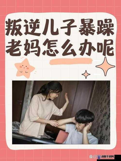 叛逆儿子暴躁老妈怎么办：如何改善亲子关系促进家庭和谐