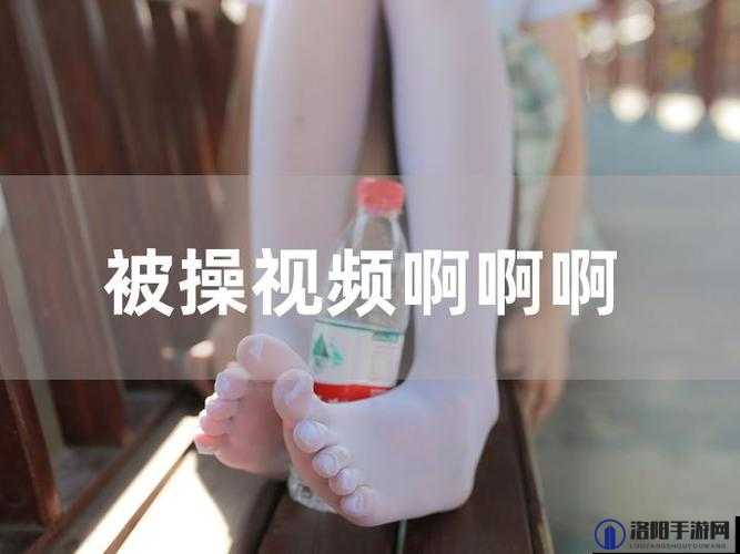 原创：震撼私密视频曝光BBBB 被搡得好惨