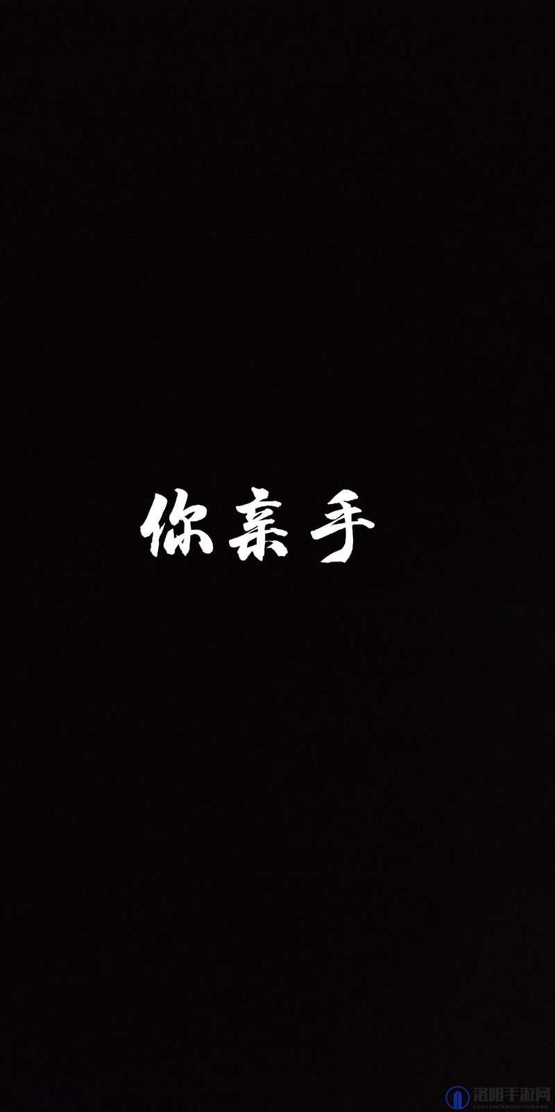你听暗涌了 1V1 陆择：一场情感的纠葛与碰撞