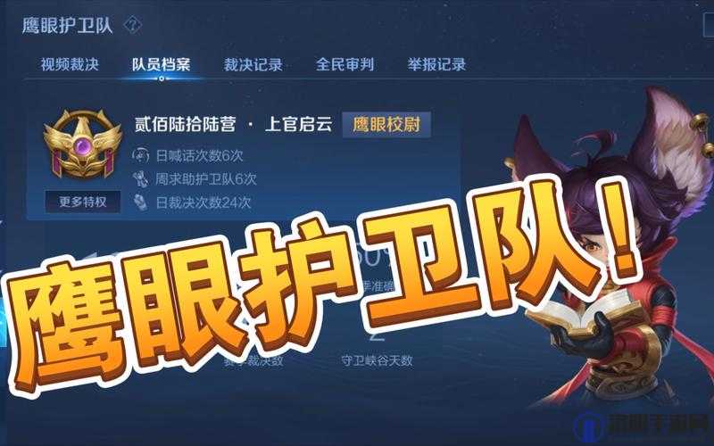 王者荣耀,揭秘加入鹰眼护卫队的神秘通道