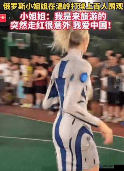 俄罗斯骚逼的独特魅力与风情展现