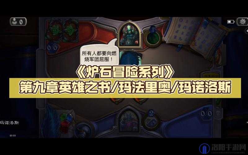 炉石传说英雄之书玛法里奥通关攻略