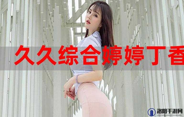 色综合久久五月色婷婷国产野外：带你领略独特的户外风情