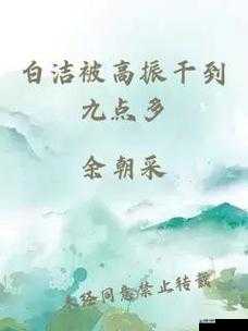 白洁少妇被高振干到九点：一段不为人知的故事