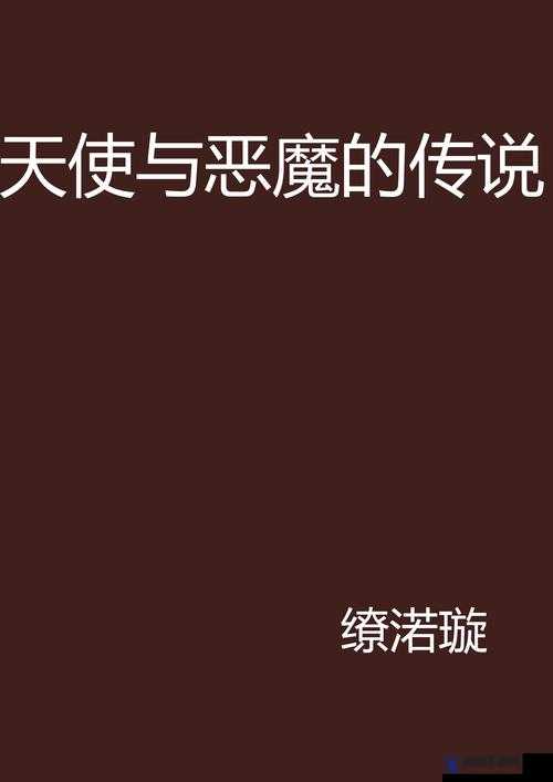 AV 色图小说:堕落的天使与恶魔的激情碰撞