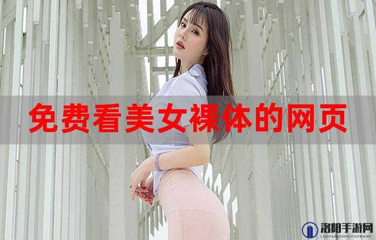 美女裸奶 100%无遮挡免费网站：极致视觉盛宴，畅享无限激情