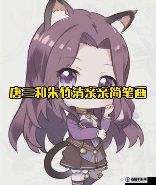 唐三和朱竹清亲亲怎么画简笔画：纯真爱情的完美呈现
