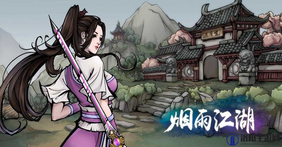 在烟雨江湖这款游戏中，放风筝是一项既有趣又富有挑战性的活动，它不仅能够为玩家带来乐趣，还能通过完成任务获得丰厚的奖励。下面将详细介绍如何在烟雨江湖中放风筝，以及一些放风筝的技巧和注意事项。