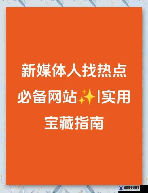 传媒网站免费入口：畅享海量精彩资讯与独家内容