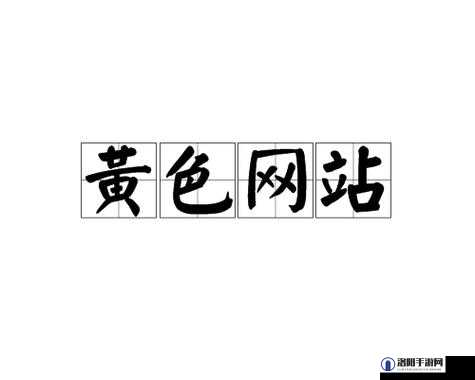 璜铯 AV 网站：探索无尽激情与刺激的神秘之地