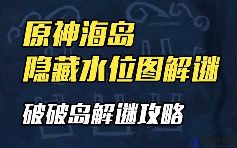 原神破破岛解密水位怎么调