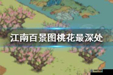 江南百景图桃花最深处在哪?锦瑟公主桃花最深处任务攻略