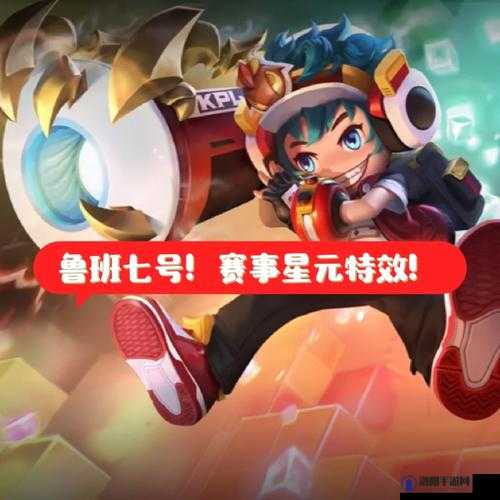 王者荣耀鲁班电玩小子新星元怎么样，特效介绍与深度解析