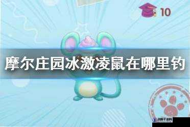 摩尔庄园手游，揭秘冰激凌鼠的神秘垂钓之地