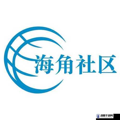 海角社区网页版入口：发现无限精彩的网络世界