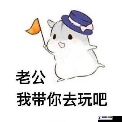 老公带我去跟别人玩的地方,我该怎么办?
