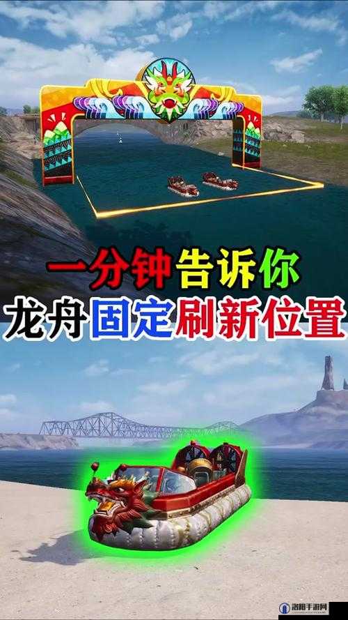 和平精英龙舟刷新点详解，2021年龙舟刷新位置坐标