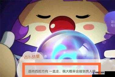 摩尔庄园面向西的方向一直走是什么意思