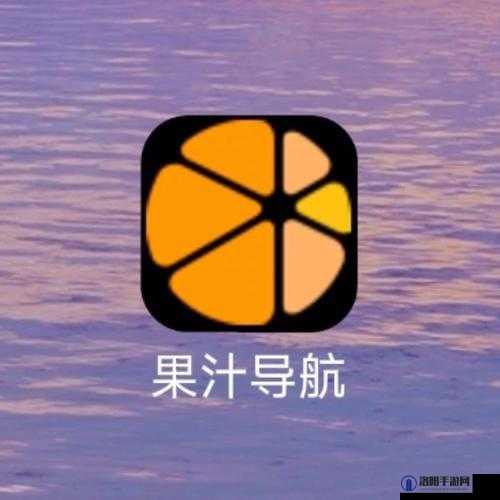 果汁导航——你的专属上网导航，一键直达你想要的网站